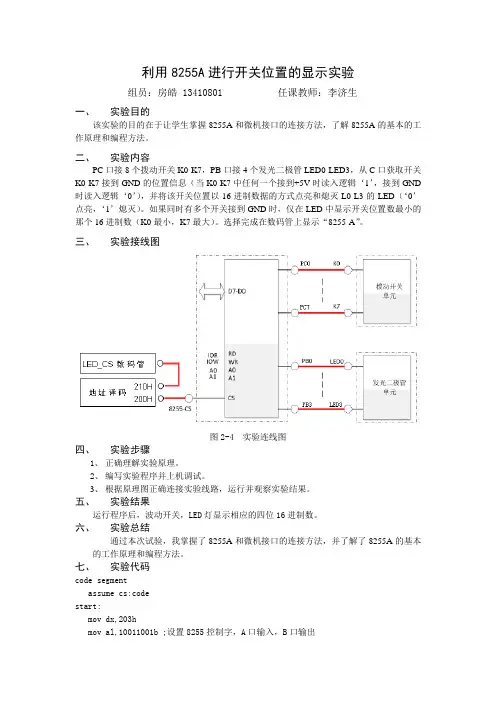利用8255A进行开关位置的显示实验报告