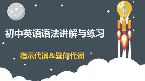 初中英语语法指示代词、疑问代词讲解与练习