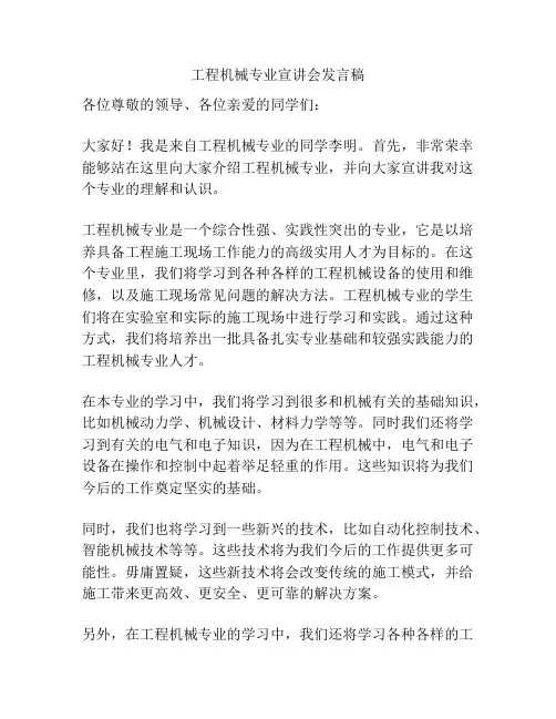 工程机械专业宣讲会发言稿