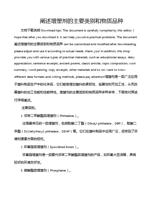 阐述增塑剂的主要类别和物质品种