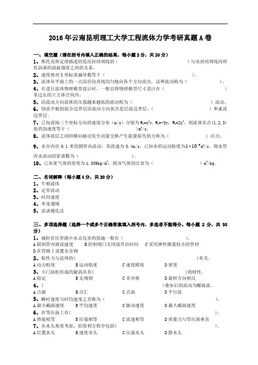 2016年云南昆明理工大学工程流体力学考研真题A卷