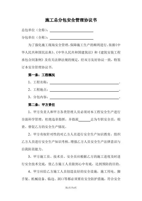 施工总分包安全管理协议书