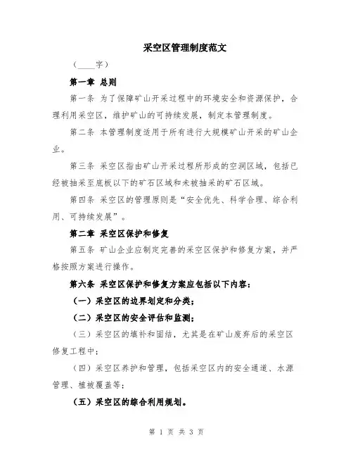 采空区管理制度范文