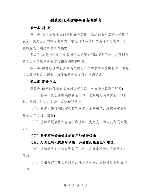 副总经理消防安全责任制范文(四篇)