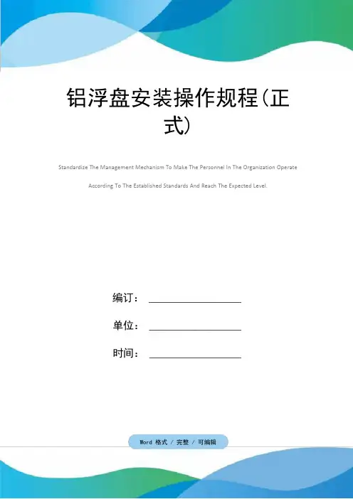 铝浮盘安装操作规程(正式)