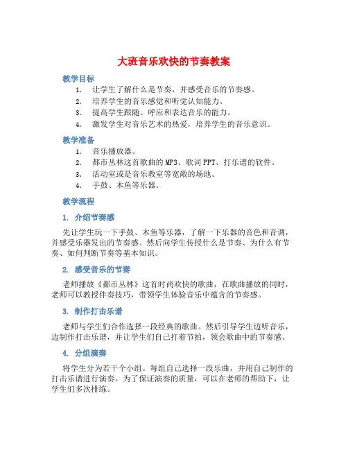 大班音乐欢快的节奏教案【含教学反思】 (2)