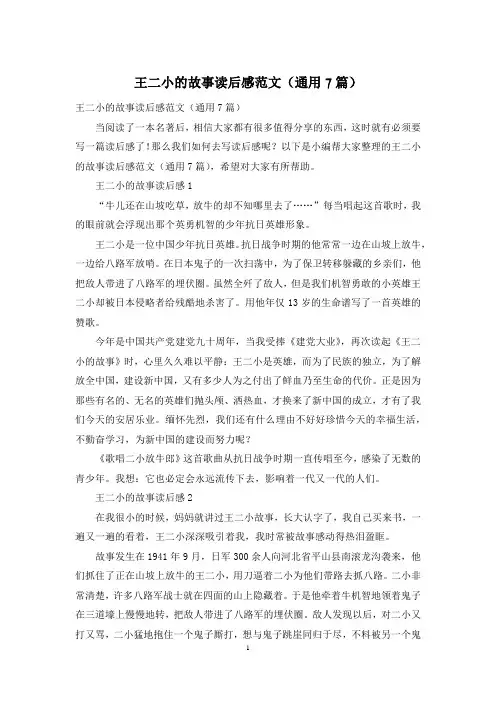 王二小的故事读后感范文(通用7篇)