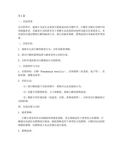 巨蟒捕食实验报告总结(3篇)