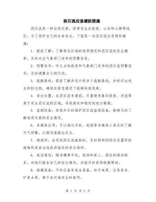 泥石流应急避防措施