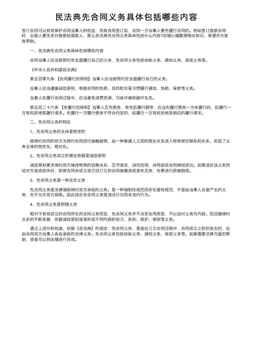 民法典先合同义务具体包括哪些内容