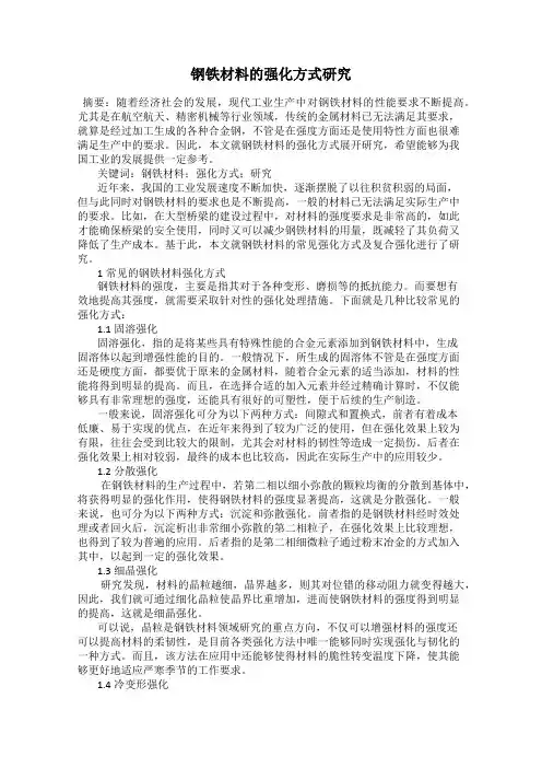 钢铁材料的强化方式研究