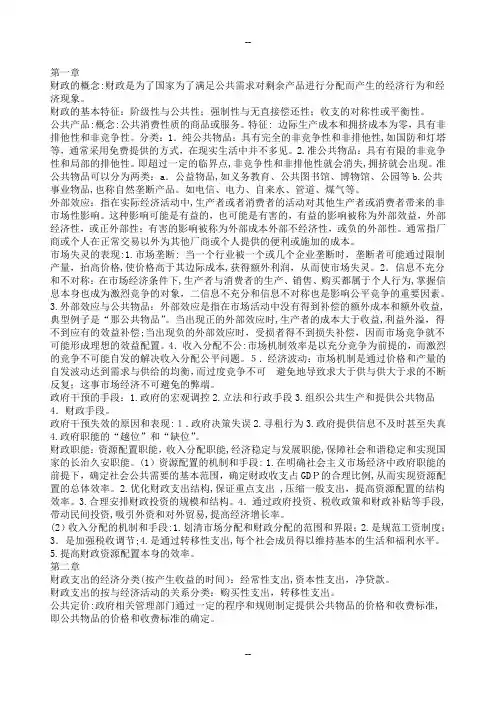 财政学复习资料(陈共八版)