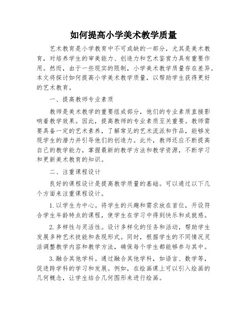 如何提高小学美术教学质量