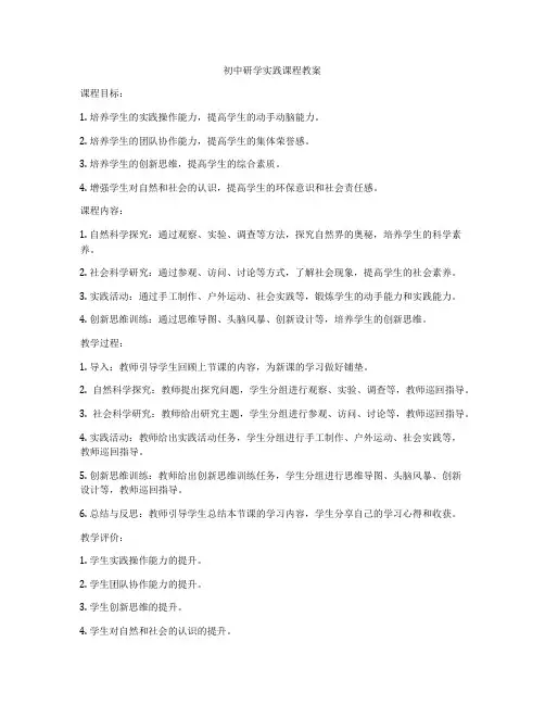 初中研学实践课程教案