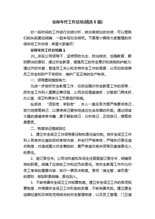 安保年终工作总结（精选5篇）