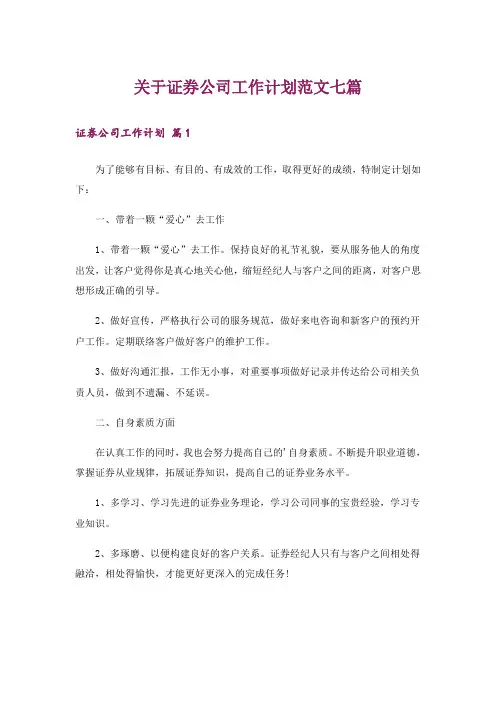 关于证券公司工作计划范文七篇