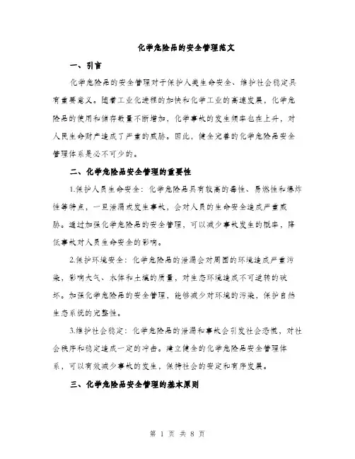 化学危险品的安全管理范文（2篇）