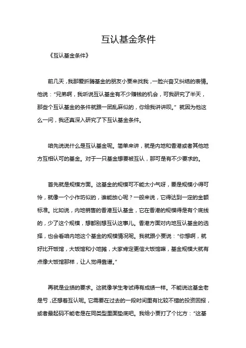 互认基金条件