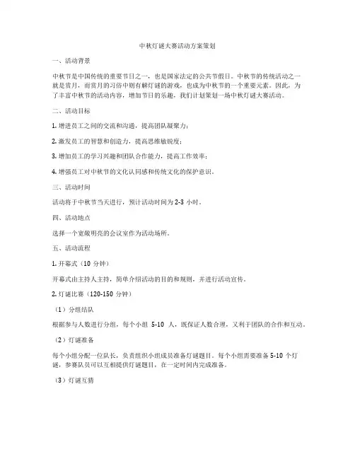 中秋灯谜大赛活动方案策划