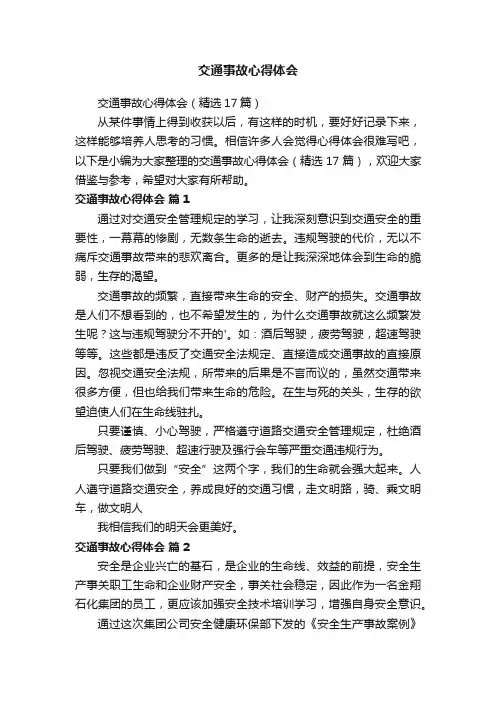 交通事故心得体会