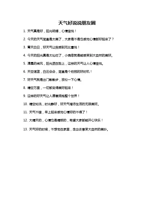 天气好说说朋友圈