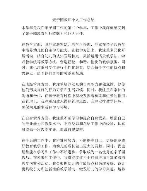 亲子园教师个人工作总结