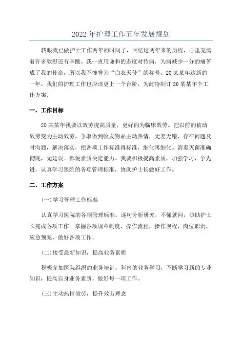 2022年护理工作五年发展规划