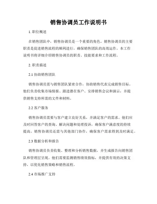 销售协调员工作说明书