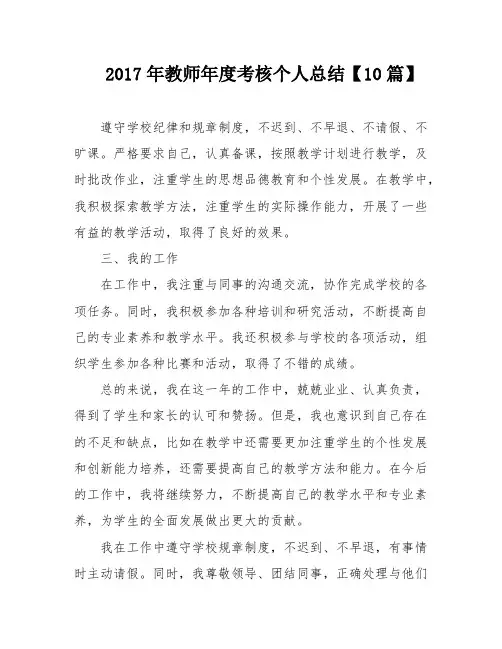 2017年教师年度考核个人总结【10篇】