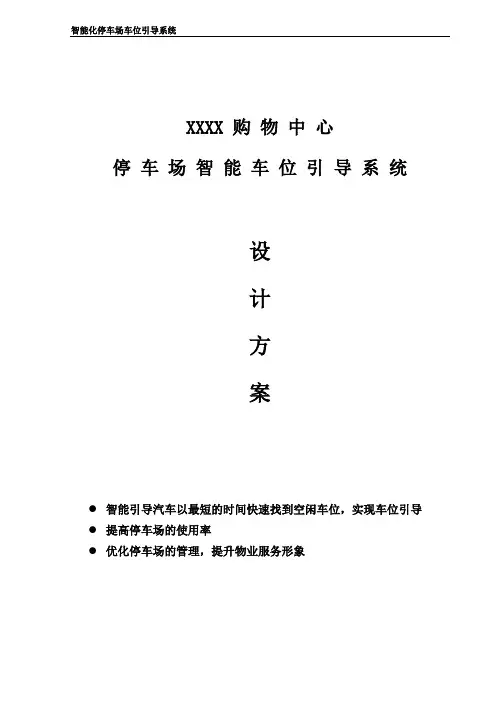XXXX车位引导系统设计方案