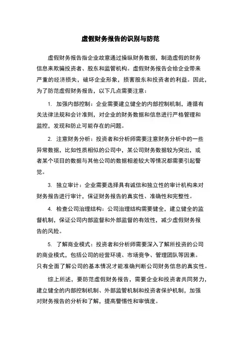 虚假财务报告的识别与防范