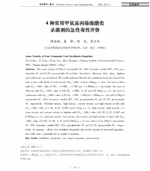 4种常用甲氧基丙烯酸酯类杀菌剂的急性毒性评价