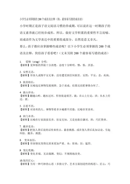 小学生必须掌握的200个成语及注释