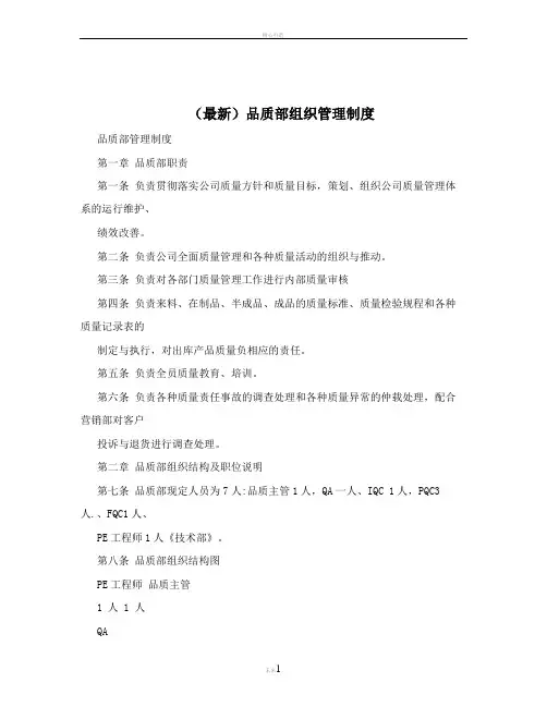 (最新)品质部组织管理制度