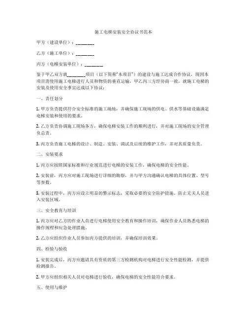 施工电梯安装安全协议书范本
