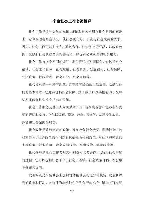 个案社会工作名词解释