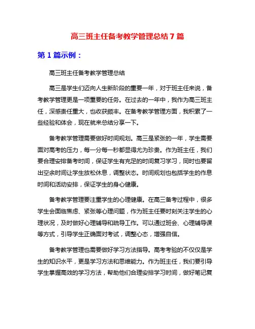 高三班主任备考教学管理总结7篇