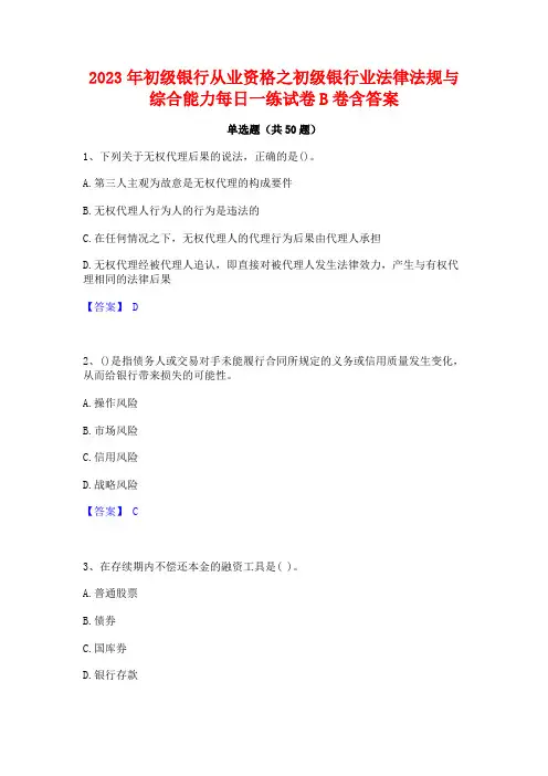 2023年初级银行从业资格之初级银行业法律法规与综合能力每日一练试卷B卷含答案