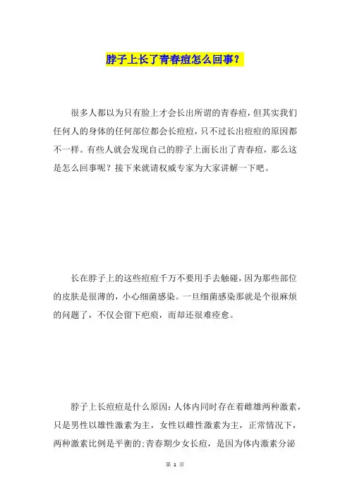 脖子上长了青春痘怎么回事？