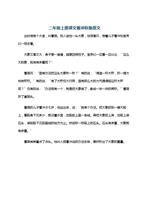 二年级上册课文曹冲称象原文