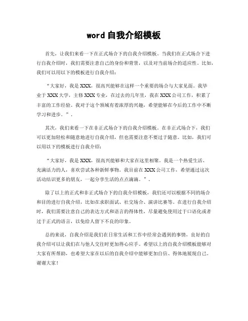 word自我介绍模板