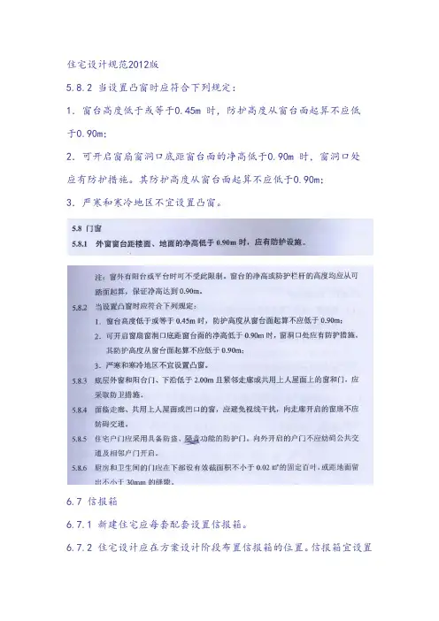 关于设置凸窗时相关规范要求(栏杆问题)