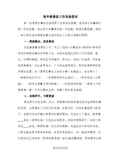 高中新课改工作总结范本（3篇）