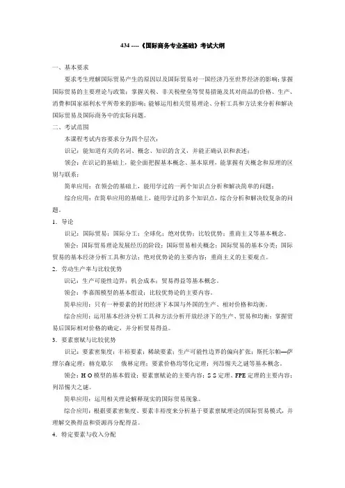 《国际商务专业基础》考试大纲