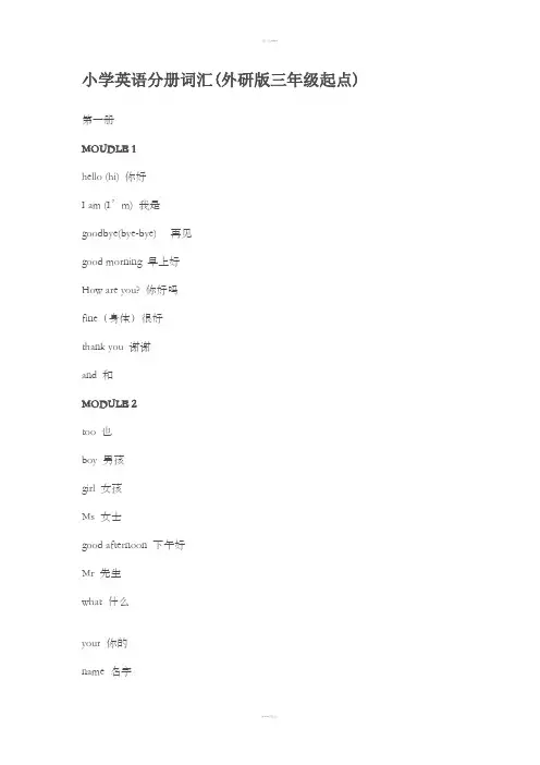外研版三年级起点-小学英语单词表