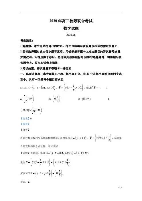 【精准解析】山东省日照市2020届高三校际联合考试(二模)数学试题+Word版含解析