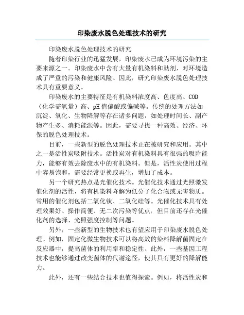 印染废水脱色处理技术的研究