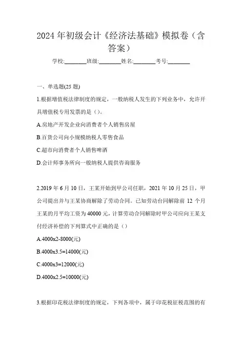 2024年初级会计《经济法基础》模拟卷(含答案)