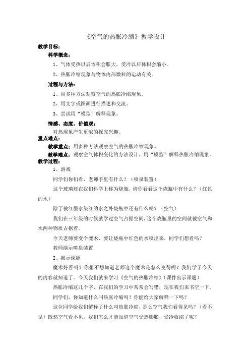 《空气的热胀冷缩》教学设计