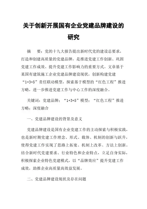 关于创新开展国有企业党建品牌建设的研究